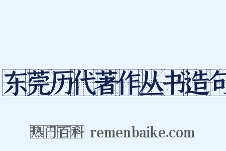 东莞历代著作丛书造句是什么意思的图片